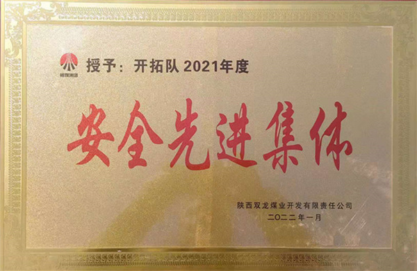 陕煤建设矿建三公司：喜报！双龙项目部再获业主安全先进集体荣誉称号