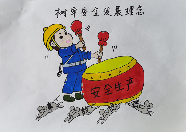 画说安全筑防线