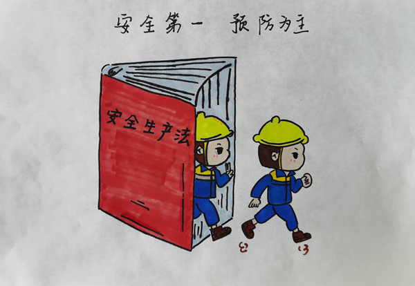 画说安全筑防线