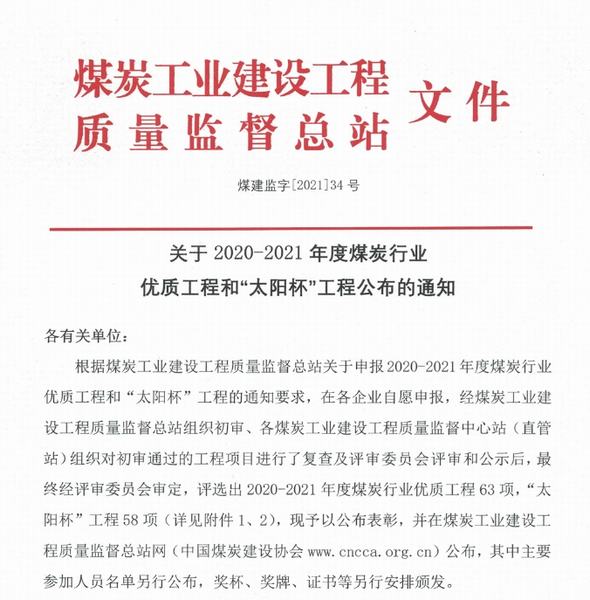 陕煤建设韩城分公司三项工程喜获煤炭行业“优质工程”和“太阳杯”荣誉