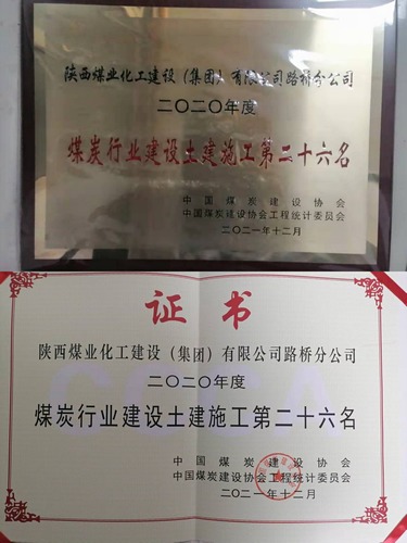 陕煤建设路桥分公司成功跻身2020年度煤炭行业施工企业土建施工（产值）前30强企业