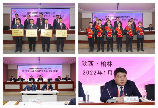 陕煤建设榆林公司第三次职工大会暨2022年工作会、安全工作会顺利召开
