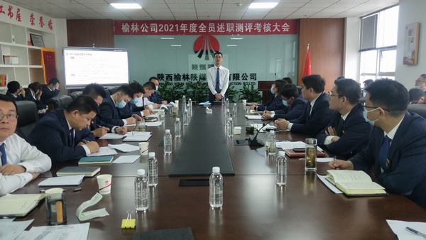 陕煤建设榆林公司召开2021年全员述职测评考核大会