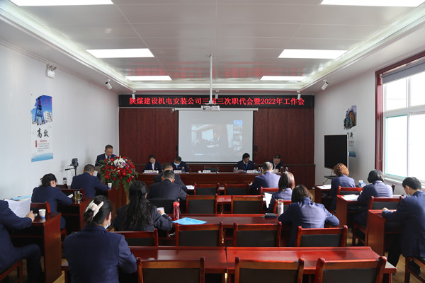 陕煤建设机电安装公司“四会”顺利召开