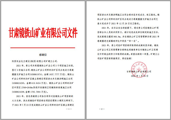 陕煤建设矿建三公司：喜讯！镜铁山项目部收到业主感谢信