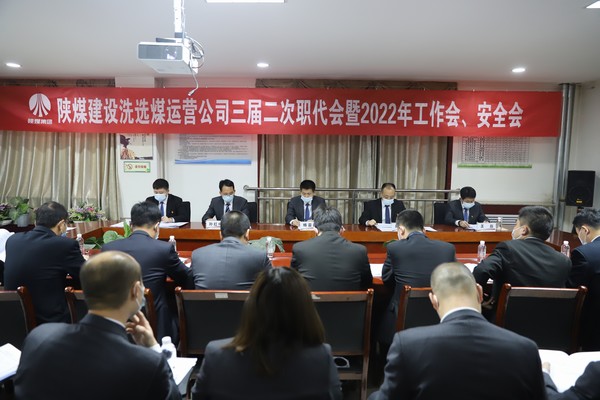 陕煤建设洗选煤运营公司“五会”顺利召开