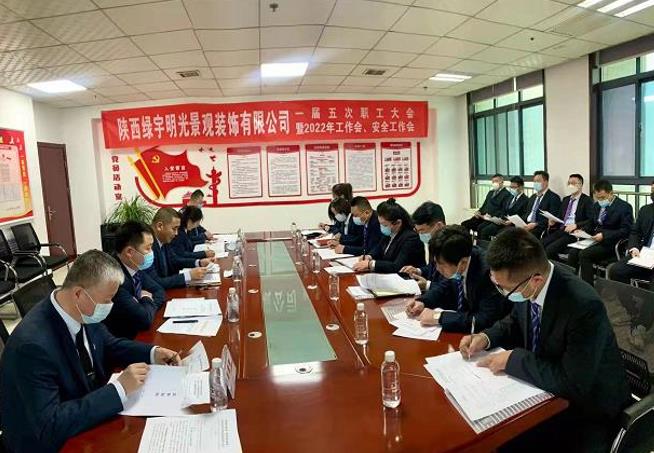 陕煤建设绿宇公司：召开一届五次职工大会暨2022年工作会 安全会