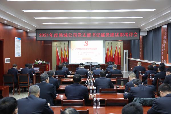 陕煤建设韩城分公司召开党支部书记抓党建述职考评会