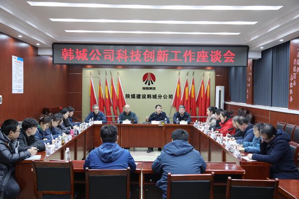 陕煤建设韩城分公司举办科技创新工作座谈会