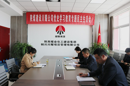 陕煤建设川耀公司召开党史学习教育专题民主生活会