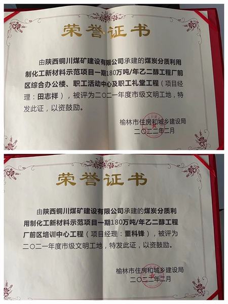 陕煤建设铜煤公司承建的榆林化学联建楼和培训中心等工程荣获“市级文明工地”称号