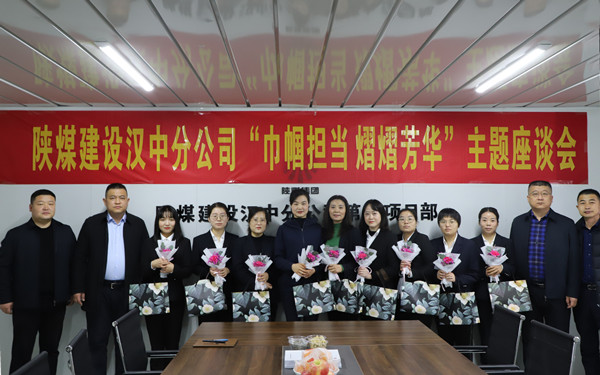 陕煤建设汉中分公司举办“与美丽为伴 携幸福同行”庆三八活动