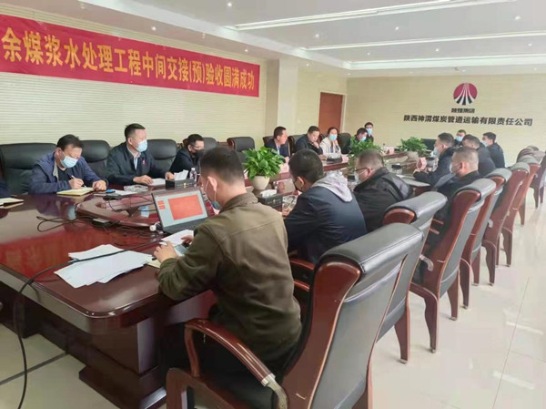 陕煤建设咸阳公司承建的神渭管道输煤项目富余煤浆应用工程废水处理站顺利通过中间交接验收
