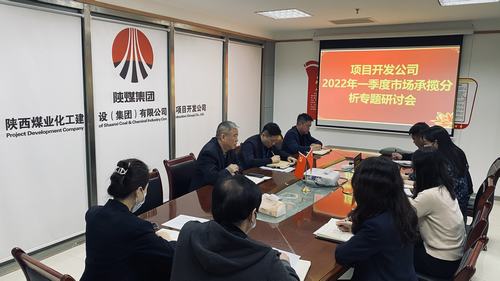 项目开发公司召开市场承揽分析专题会