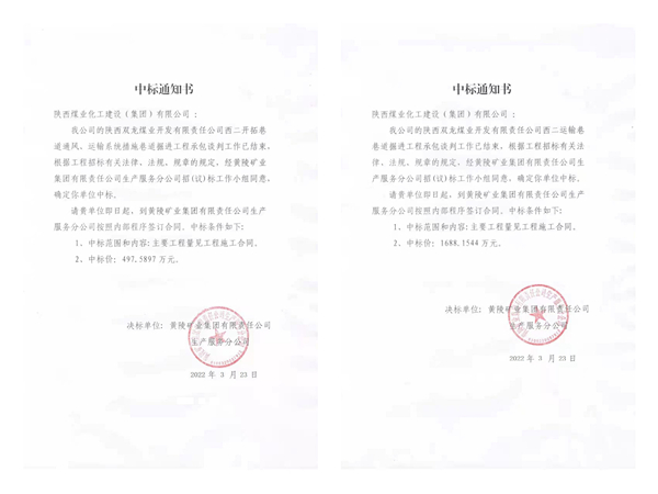 陕煤建设矿建三公司市场开拓“并蒂开花”