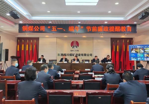陕煤建设铜煤公司：多措并举筑牢节日期间廉洁防线
