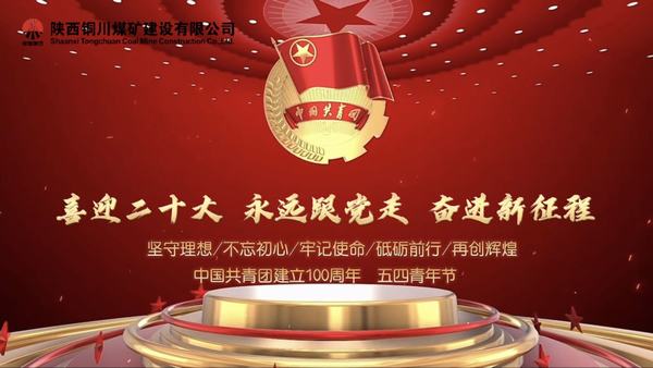 陕煤建设铜煤公司：以青春之我 创青春中国