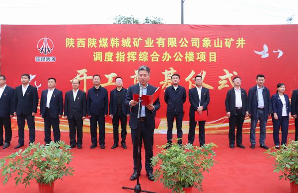 陕煤建设韩城分公司承建的韩城矿业象山矿井调度指挥综合办公楼项目举行开工奠基仪式