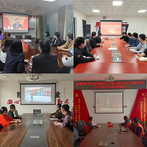 陕煤建设路桥分公司组织观看庆祝中国共青年团成立100周年大会