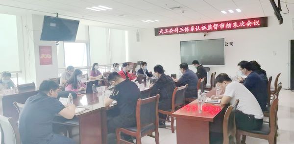 陕煤建设天工公司顺利通过“三体系”审核认证