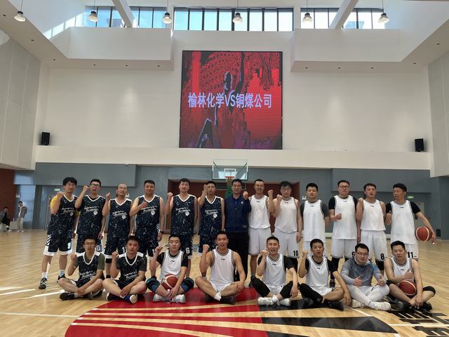 陕煤建设铜煤公司受邀参加陕煤集团榆林化学有限责任公司举办的篮球赛