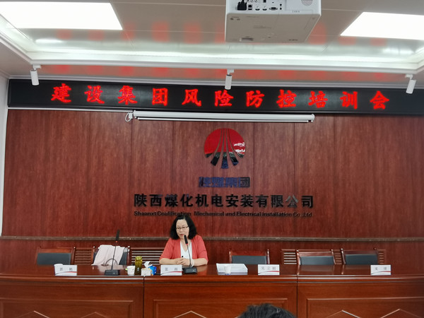 陕煤建设召开风险防控培训会