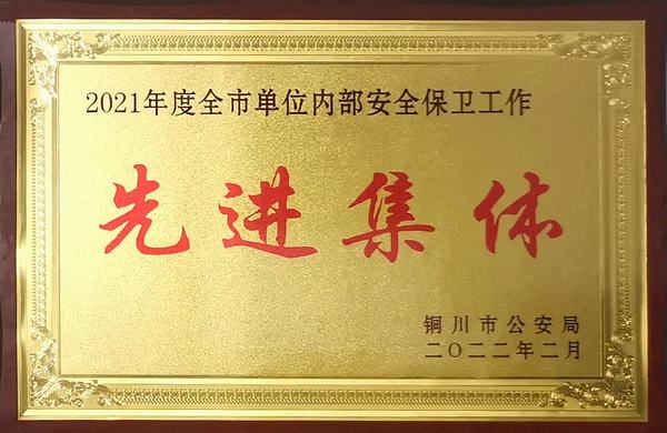 陕煤建设铜煤公司:喜获“2021年度铜川市单位内部保卫工作先进集体”荣誉称号