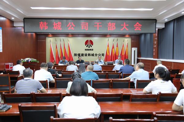 陕煤建设韩城分公司召开干部大会