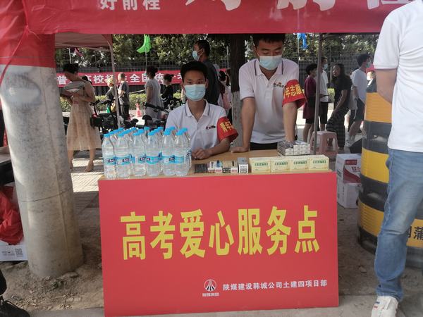 陕煤建设韩城分公司土建四项目部:助力高考 助燃梦想