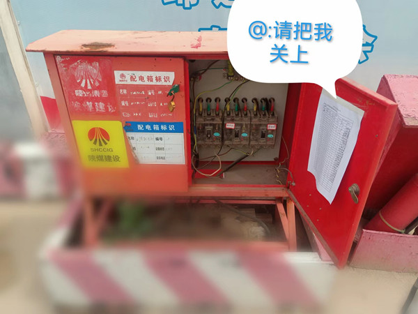 陕煤建设渭南分公司第八项目部：安全隐患随手拍 齐抓共管保安全