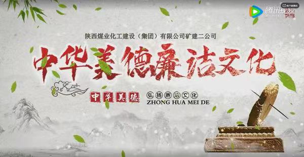 陕煤建设矿建二公司：中华美德 廉洁文化
