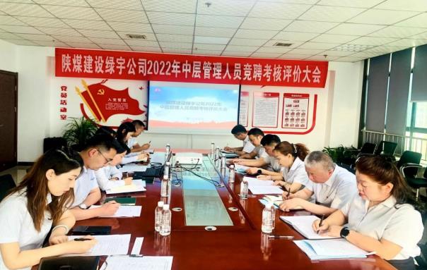 陕煤建设绿宇公司： 开展中层管理人员竞聘考核