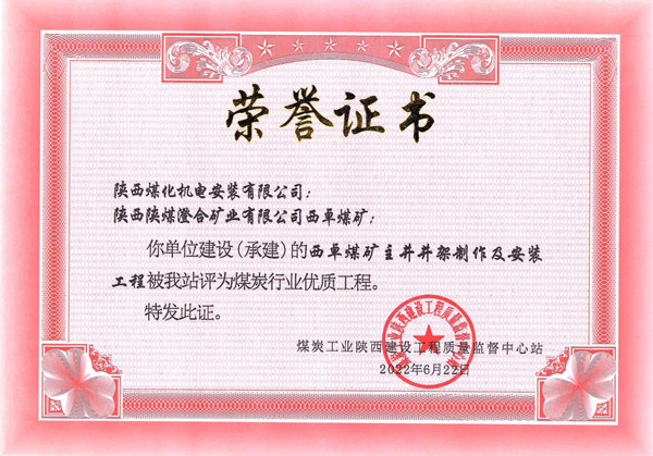 陕煤建设机电安装公司荣获省级优质工程奖