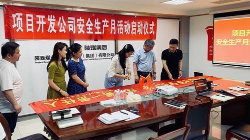 陕煤建设集团项目开发公司：安全生产月,我们这样做！