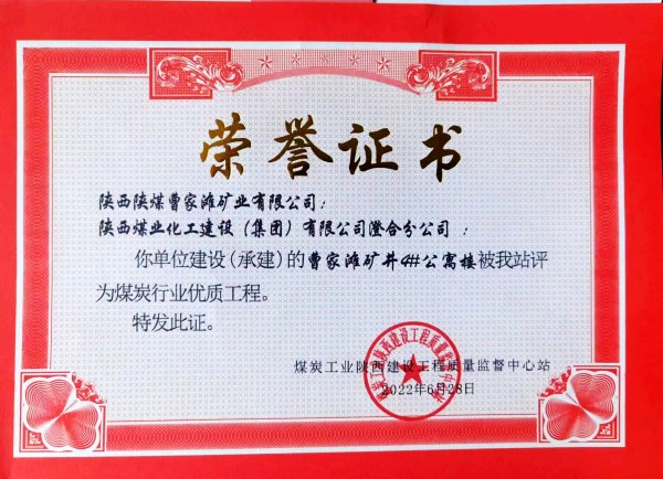 陕煤建设澄合分公司承建的曹家滩矿井4#公寓楼建设项目喜获煤炭行业优质工程