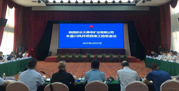 陕煤建设天工公司土建七部承建的木盘川风井项目通过竣工验收