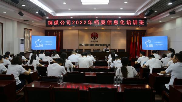 陕煤建设铜煤公司举办管理培训助推档案信息化进程