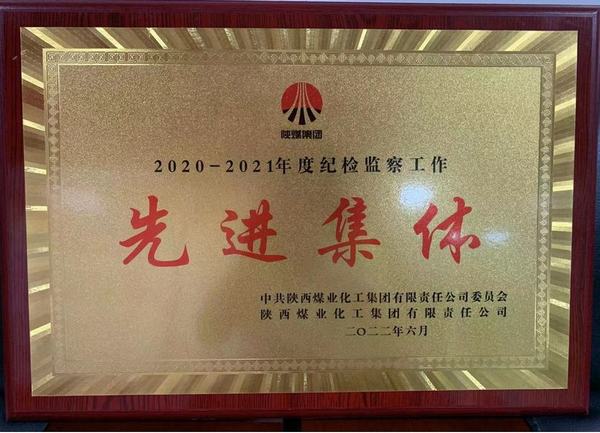 陕煤建设矿建二公司荣获陕煤集团纪检监察先进集体荣誉称号