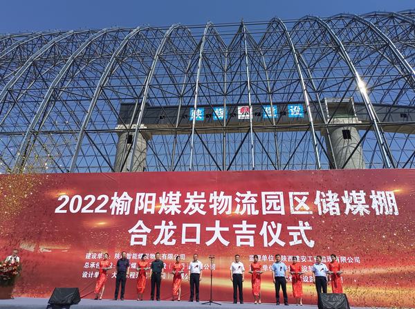 由陕煤建设承建的榆阳煤炭物流园储煤棚工程举行合龙口仪式
