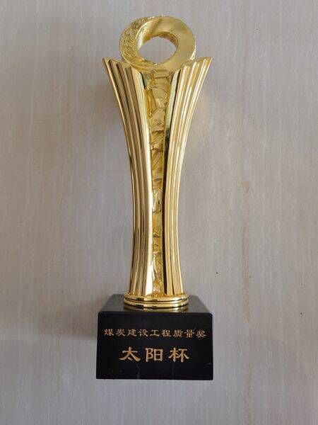 陕煤建设荣获14项“太阳杯”奖项