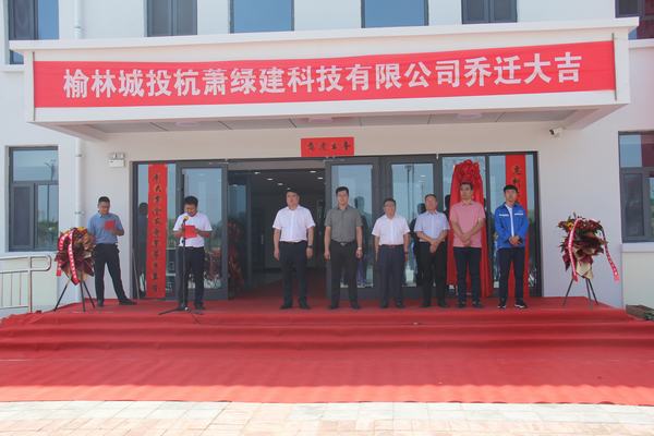 陕煤建设榆林公司受邀出席榆林城投杭萧宿舍楼乔迁仪式