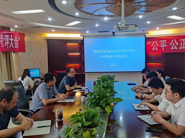 陕煤建设内蒙古分公司开展2022年“中层管理人员竞聘”工作