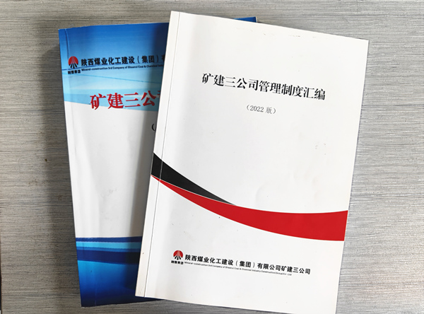 陕煤建设矿建三公司：固本强基抓管理 助力企业发展上台阶