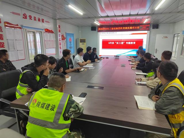 陕煤建设铜煤公司:基层项目部“反三违”专题教育助力施工项目安全生产
