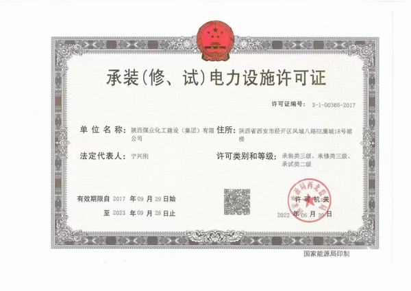 陕煤建设承装（修、试）电力设施许可证资质成功升级