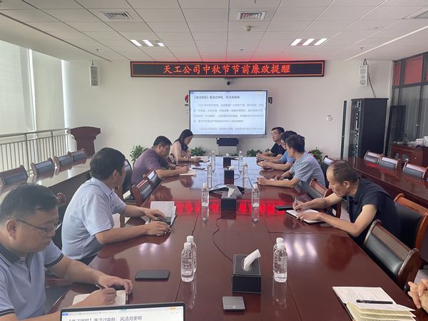 陕煤建设天工公司“中秋节”节前廉政提醒正当时