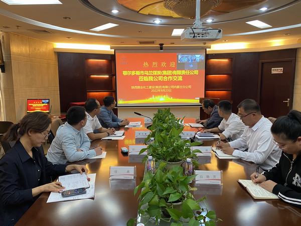 鄂尔多斯市乌兰煤炭(集团)有限责任公司与陕煤建设内蒙古分公司开展合作交流
