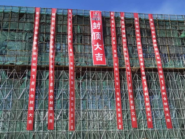 陕煤建设洗选煤运营公司第七项目部承建的1#C型料仓工程顺利封顶