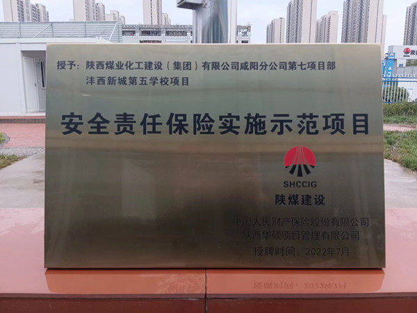 陕煤建设咸阳分公司沣西新城第五学校项目荣获“安全责任保险实施示范项目”称号