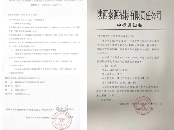 陕煤建设绿宇公司：接连成功中标两项工程